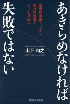 あきらめなければ失敗ではない