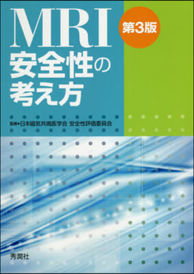 MRI安全性の考え方 第3版