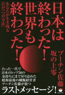 日本は終わった! 世界も終わった!