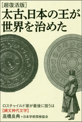 超復活版 太古,日本の王が世界を治めた