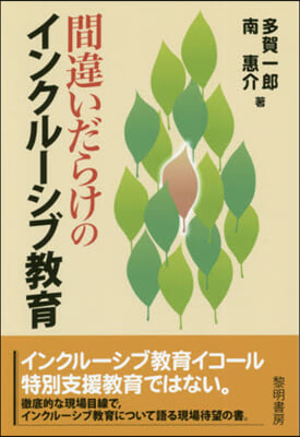 間違いだらけのインクル-シブ敎育