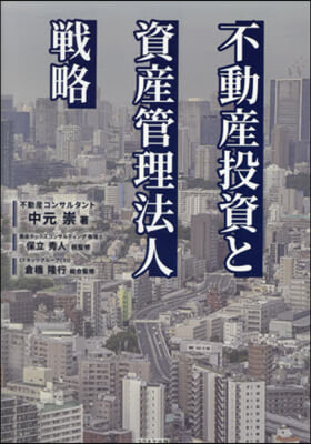 不動産投資と資産管理法人戰略