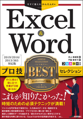 Excel&amp;Wordプロ技BE 2019