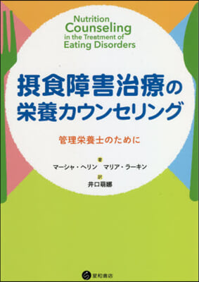 攝食障害治療の榮養カウンセリング