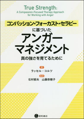 アンガ-マネジメント 眞の强さを育てるた