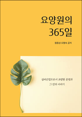 요양원의 365일