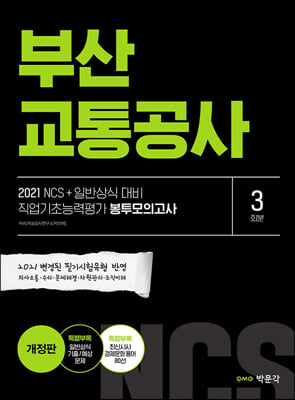 2021 NCS+일반상식 대비 부산교통공사 직업기초능력평가 봉투모의고사 (3회분)