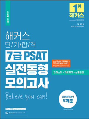 해커스 단기합격 7급 PSAT 실전동형모의고사(언어논리+자료해석+상황판단) (최신판)