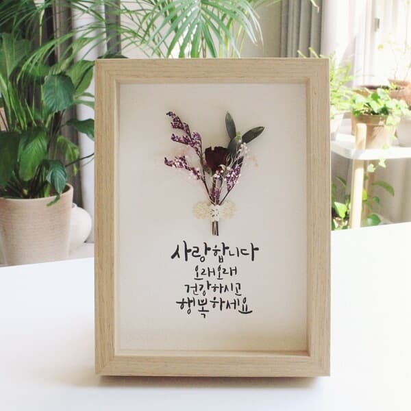 캘리그라피 꽃액자 부모님사랑합니다-1 드라이플라워 감사선물