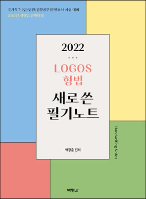 2022 LOGOS 형법 새로쓴 필기노트