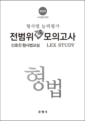 2021 형사법 능력평가 전범위 기출모의고사 형법