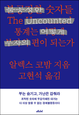 불공정한 숫자들 - 통계는 어떻게 부자의 편이 되는가