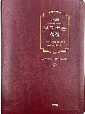 성서원 개역한글판 보고 쓰는 성경 7-사도행전-요한계시록