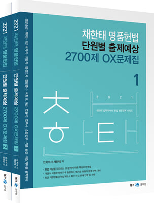 2021 채한태 명품헌법 단원별 출제예상 2700제 OX문제집 세트