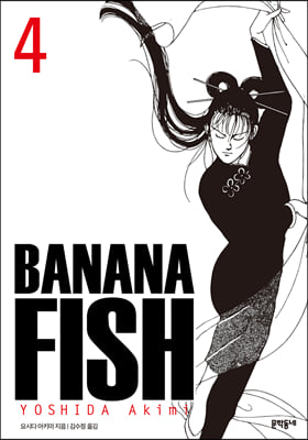 바나나피시 BANANA FISH 완전판 4 