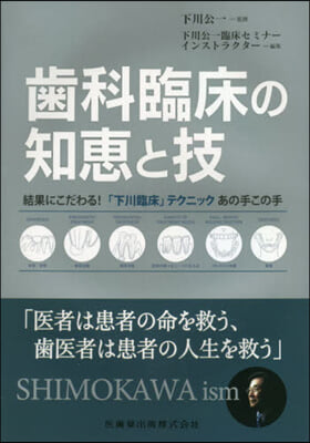 齒科臨床の知惠と技