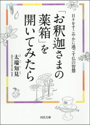 「お釋迦さまの藥箱」を開いてみたら 日日をすこやかに過ごす佛の智慧