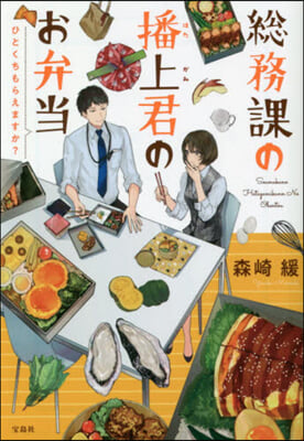 總務課の播上君のお弁當 ひとくちもらえますか?  