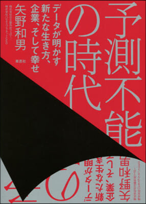 予測不能の時代