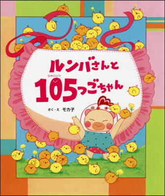 ルンバさんと105つごちゃん