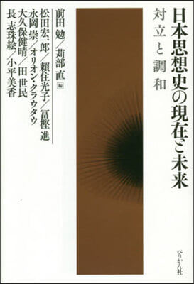 日本思想史の現在と未來 對立と調和