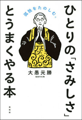 ひとりの「さみしさ」とうまくやる本