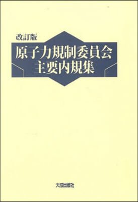 原子力規制委員會主要內規集 全2冊 改訂