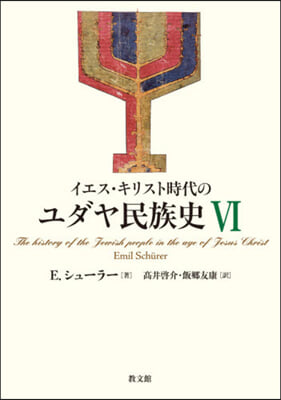 イエス.キリスト時代のユダヤ民族史 6