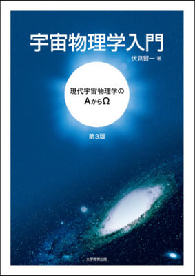 宇宙物理學入門 第3版