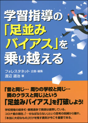 學習指導の「足竝みバイアス」を乘り越える