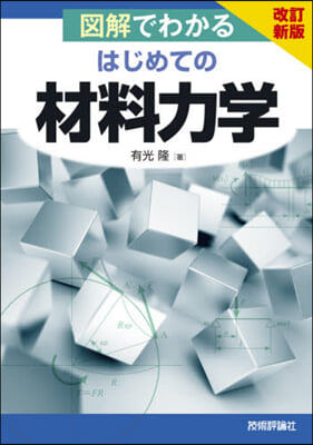 圖解でわかるはじめての材料科學 改訂新版