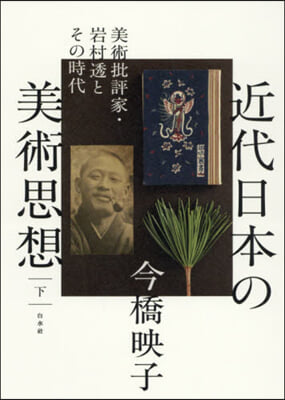 近代日本の美術思想 下