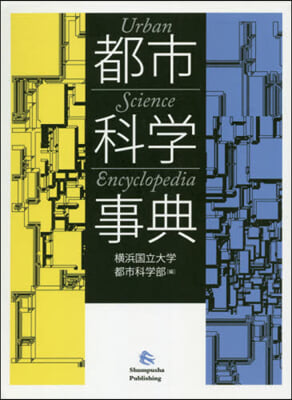 都市科學事典