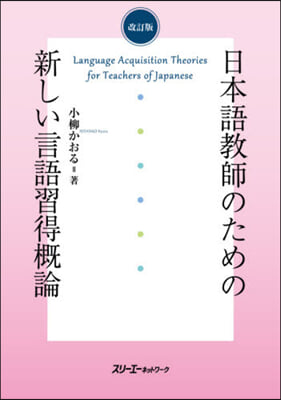 日本語敎師のための新しい言語習得槪論 改訂版