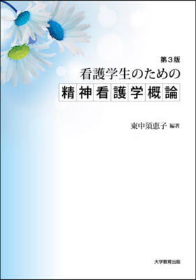 看護學生のための精神看護學槪論 第3版