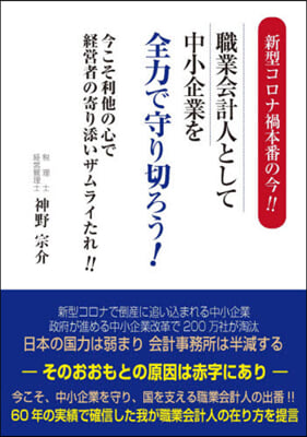 職業會計人として中小企業を全力で守り切ろ