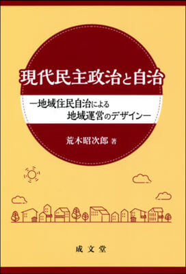 現代民主政治と自治