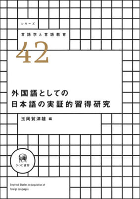 外國語としての日本語の實證的習得硏究