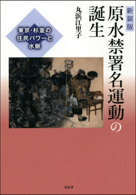 新裝版 原水禁署名運動の誕生