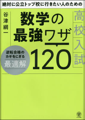 絶對に公立トップ校に行きたい人のための高校入試數學の最强ワザ120