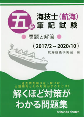 五級海技士(航海)筆記試驗 問題と解答 17/2~20/10