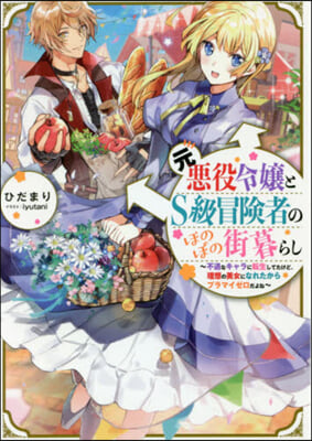 元惡役令孃とS級冒險者のほのぼの街暮らし