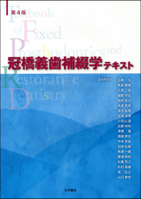 冠橋義齒補綴學テキスト 第4版