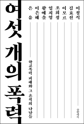 여섯 개의 폭력