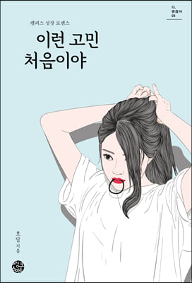 이런 고민 처음이야