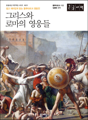 그리스와 로마의 영웅들 (큰글자책)