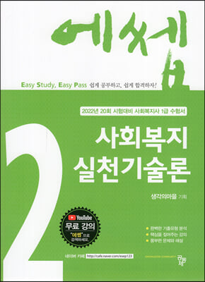 2022 에쎕 사회복지사 1급 수험서 사회복지실천기술론