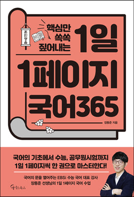 1일 1페이지 국어 365