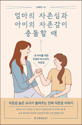 엄마의 자존심과 아이의 자존감이 충돌할 때