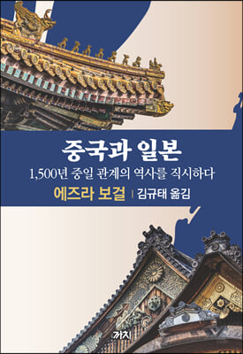 중국과 일본